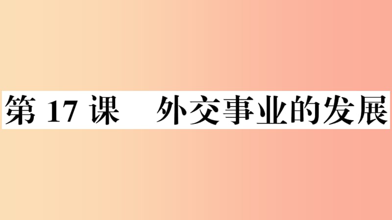 安徽专版2019春八年级历史下册第五单元国防建设与外交成就第17课外交事业的发展习题课件新人教版.ppt_第1页