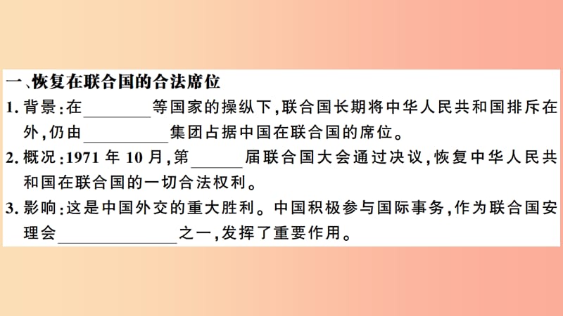 安徽专版2019春八年级历史下册第五单元国防建设与外交成就第17课外交事业的发展习题课件新人教版.ppt_第2页