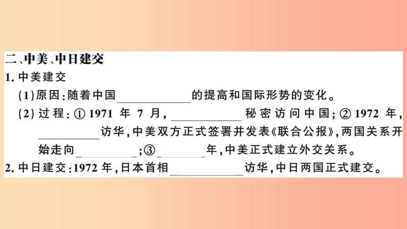 安徽专版2019春八年级历史下册第五单元国防建设与外交成就第17课外交事业的发展习题课件新人教版.ppt_第3页