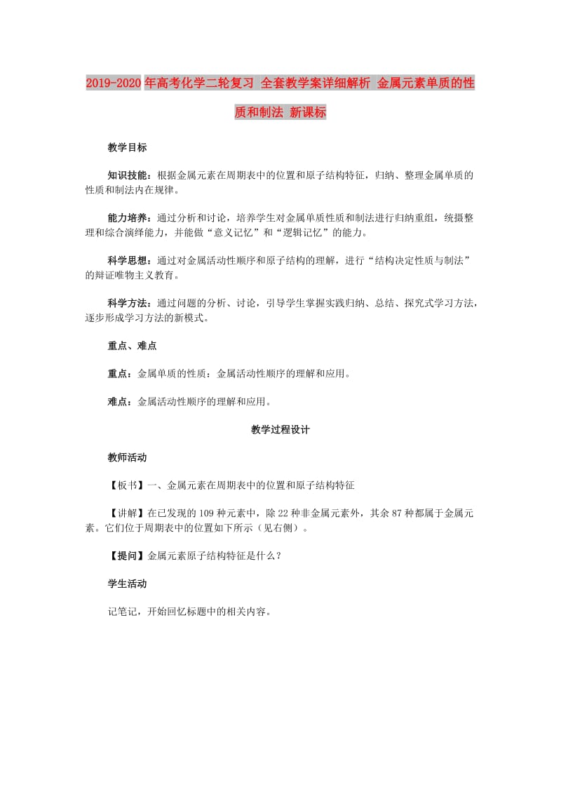 2019-2020年高考化学二轮复习 全套教学案详细解析 金属元素单质的性质和制法 新课标.doc_第1页