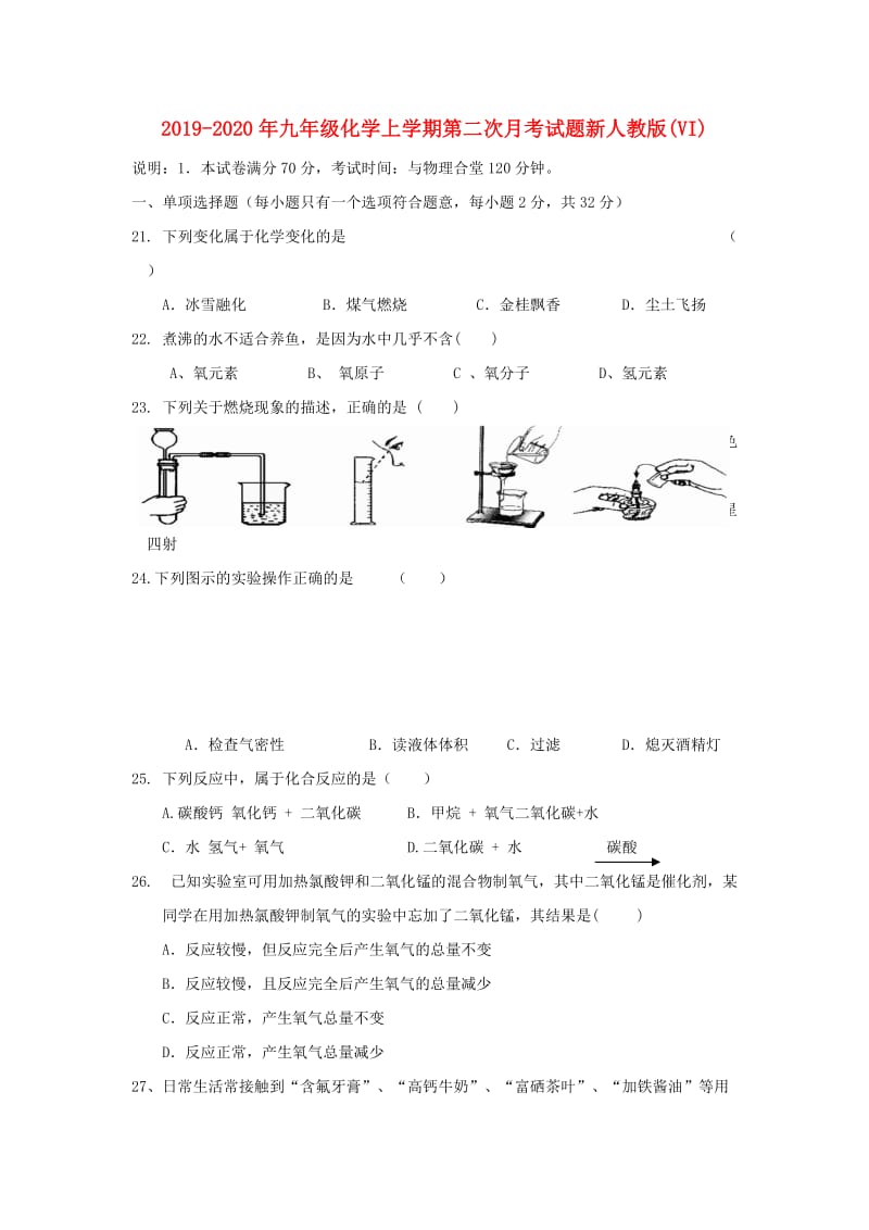 2019-2020年九年级化学上学期第二次月考试题新人教版(VI).doc_第1页