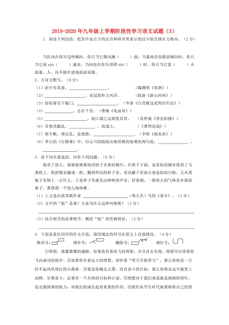 2019-2020年九年级上学期阶段性学习语文试题（3）.doc_第1页