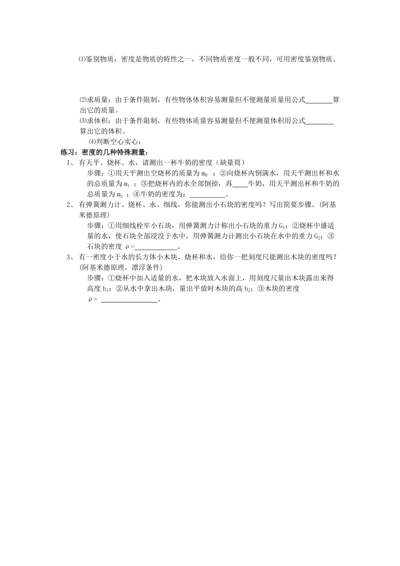 2019-2020年八年级上册复习：第五章《质量和密度》复习提纲.doc_第3页