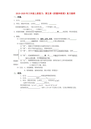 2019-2020年八年級(jí)上冊(cè)復(fù)習(xí)：第五章《質(zhì)量和密度》復(fù)習(xí)提綱.doc