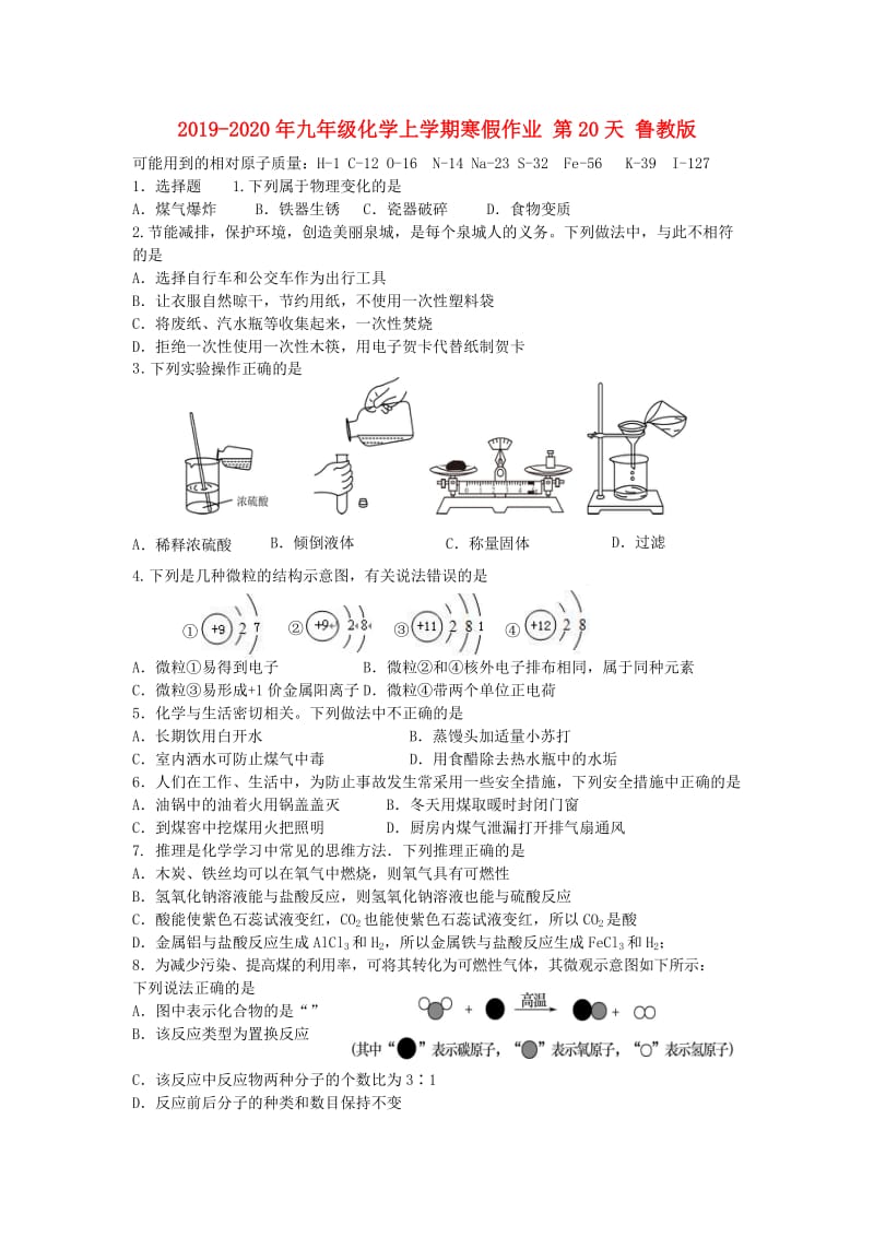 2019-2020年九年级化学上学期寒假作业 第20天 鲁教版.doc_第1页