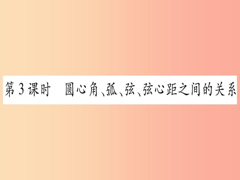 九年级数学下册 第24章 圆 24.2 圆的基本性质 第3课时 圆心角、弧、弦、弦心距之间的关系作业课件 沪科版.ppt_第1页