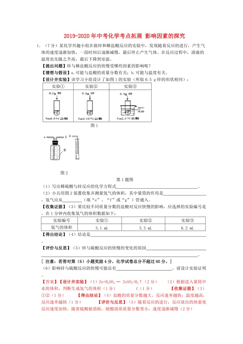 2019-2020年中考化学考点拓展 影响因素的探究.doc_第1页