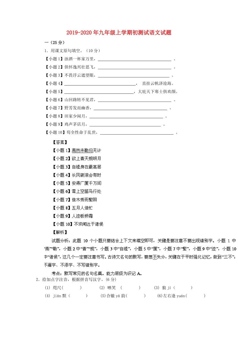 2019-2020年九年级上学期初测试语文试题.doc_第1页