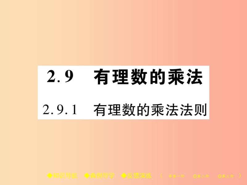 2019年秋七年级数学上册 第2章 有理数 2.9 有理数的乘法 2.9.1 有理数的乘法法则课件（新版）华东师大版.ppt_第1页