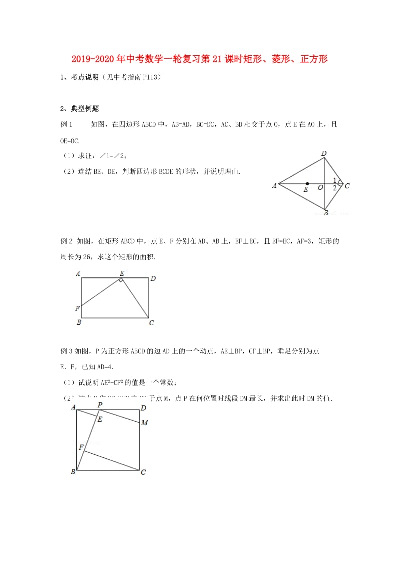 2019-2020年中考数学一轮复习第21课时矩形、菱形、正方形.doc_第1页