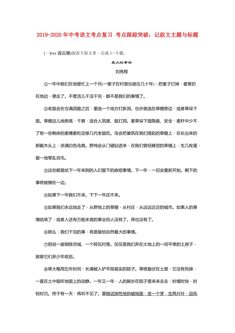 2019-2020年中考语文考点复习 考点跟踪突破：记叙文主题与标题.doc_第1页