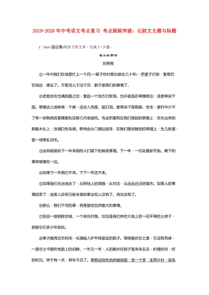 2019-2020年中考語文考點復習 考點跟蹤突破：記敘文主題與標題.doc