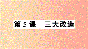 八年級(jí)歷史下冊(cè) 第二單元 社會(huì)主義制度的建立與社會(huì)主義建設(shè)的探索 第5課 三大改造習(xí)題課件 新人教版.ppt