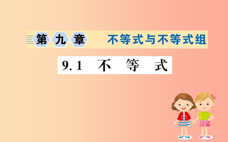 2019版七年级数学下册 第九章 不等式与不等式组 9.1 不等式训练课件 新人教版.ppt_第1页