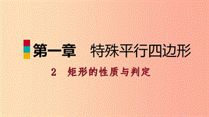 九年級數(shù)學上冊 第一章 特殊平行四邊形 2 矩形的性質與判定 第2課時 矩形的判定習題課件 北師大版.ppt