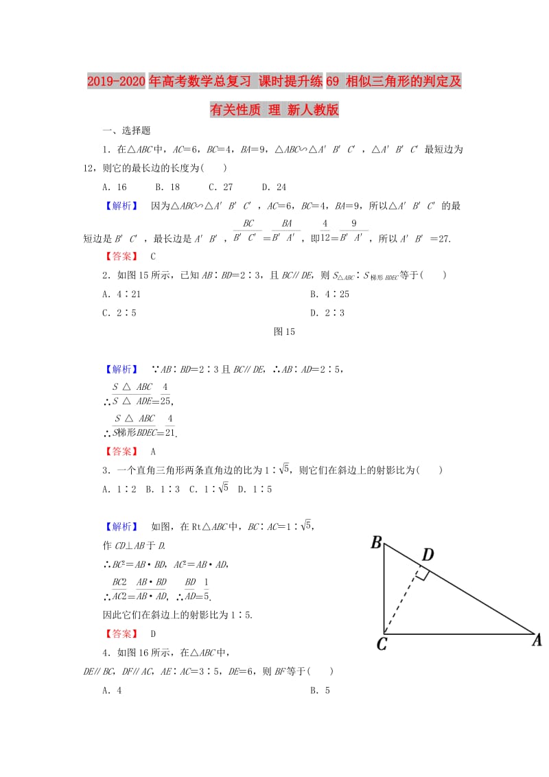 2019-2020年高考数学总复习 课时提升练69 相似三角形的判定及有关性质 理 新人教版.doc_第1页