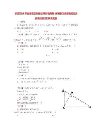 2019-2020年高考數(shù)學(xué)總復(fù)習(xí) 課時提升練69 相似三角形的判定及有關(guān)性質(zhì) 理 新人教版.doc