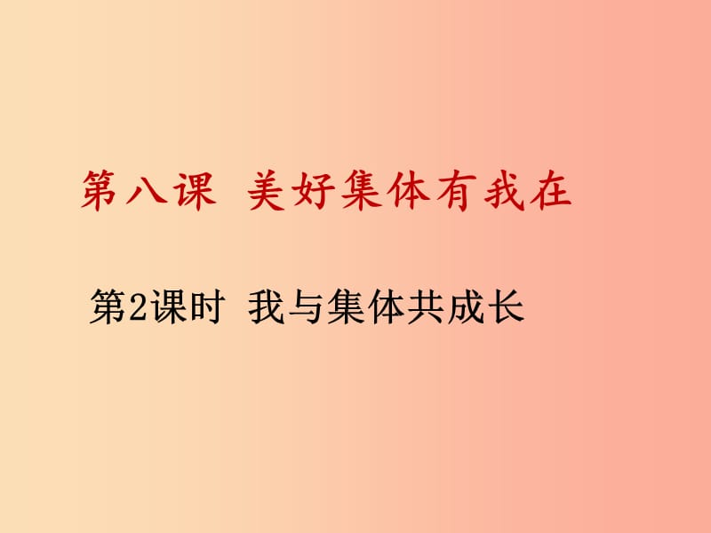 河源市七年级道德与法治下册 第三单元 在集体中成长 第八课 美好集体有我在 第2框 我与集体共成长.ppt_第1页