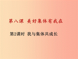 河源市七年級(jí)道德與法治下冊(cè) 第三單元 在集體中成長(zhǎng) 第八課 美好集體有我在 第2框 我與集體共成長(zhǎng).ppt