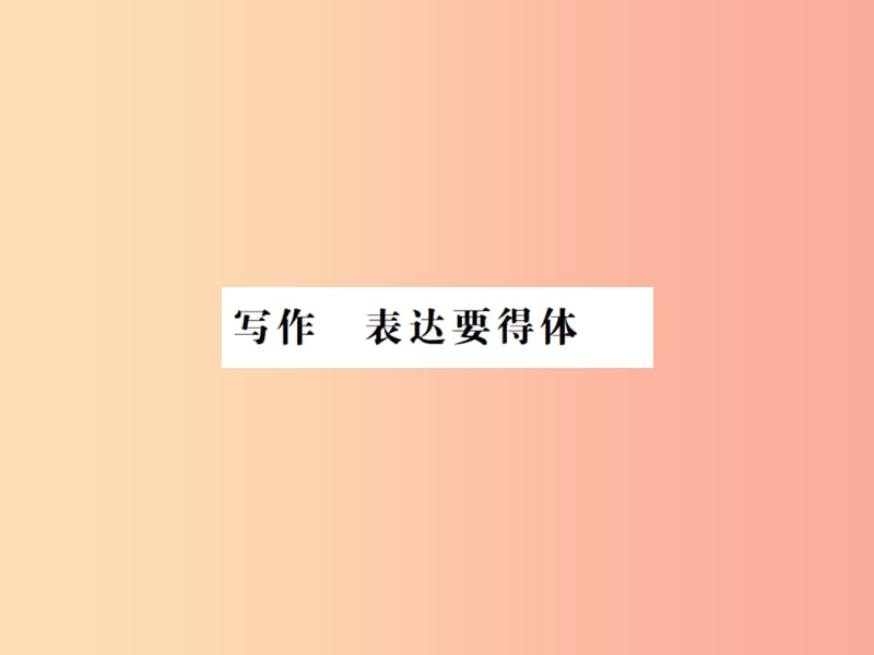 河南专用2019年八年级语文上册第6单元写作表达要得体习题课件新人教版.ppt_第1页
