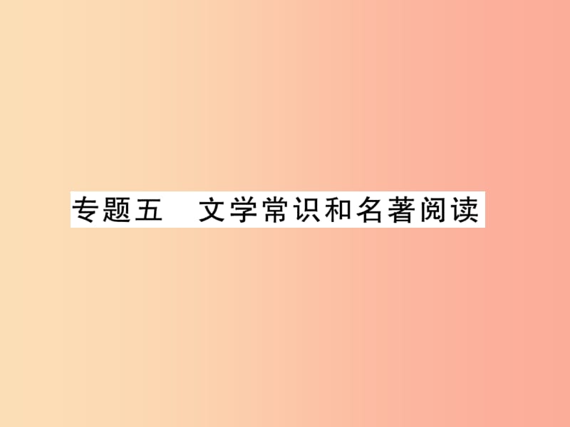 2019年七年级语文上册 专题5 文学常识与名著阅读习题课件 新人教版.ppt_第1页