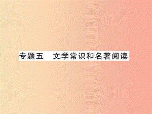 2019年七年級(jí)語文上冊(cè) 專題5 文學(xué)常識(shí)與名著閱讀習(xí)題課件 新人教版.ppt