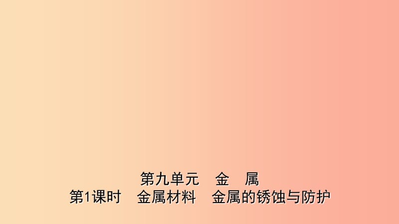 山东省2019年中考化学一轮复习第九单元金属第1课时金属材料　金属的锈蚀与防护课件.ppt_第1页