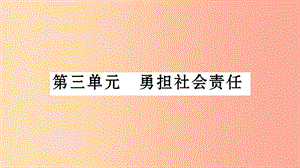 安徽省2019中考道德與法治總復(fù)習(xí) 八上 第3單元 勇?lián)鐣?huì)責(zé)任知識(shí)梳理課件.ppt