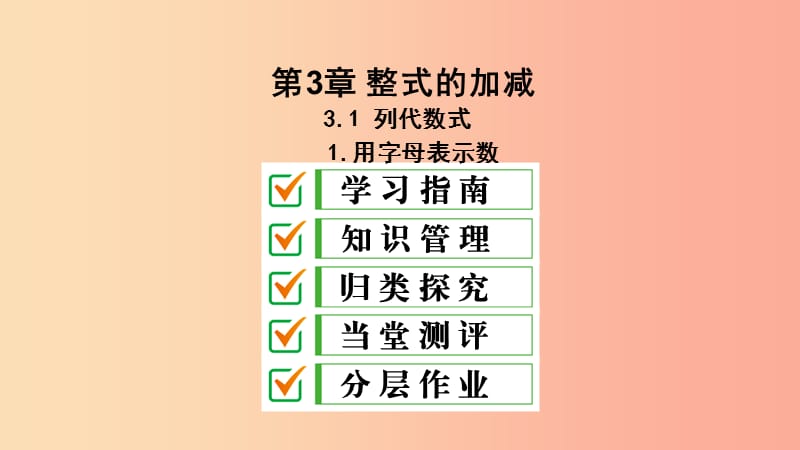 七年级数学上册 第3章 整式的加减 3.1 列代数式 3.1.1 用字母表示数课件 （新版）华东师大版.ppt_第1页