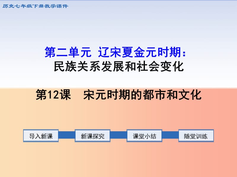 七年级历史下册 第二单元 辽宋夏金元时期：民族关系发展和社会变化 第12课 宋元时期的都市和文化 新人教版.ppt_第1页