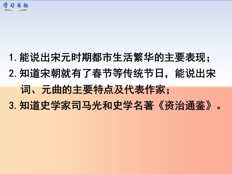 七年级历史下册 第二单元 辽宋夏金元时期：民族关系发展和社会变化 第12课 宋元时期的都市和文化 新人教版.ppt_第3页