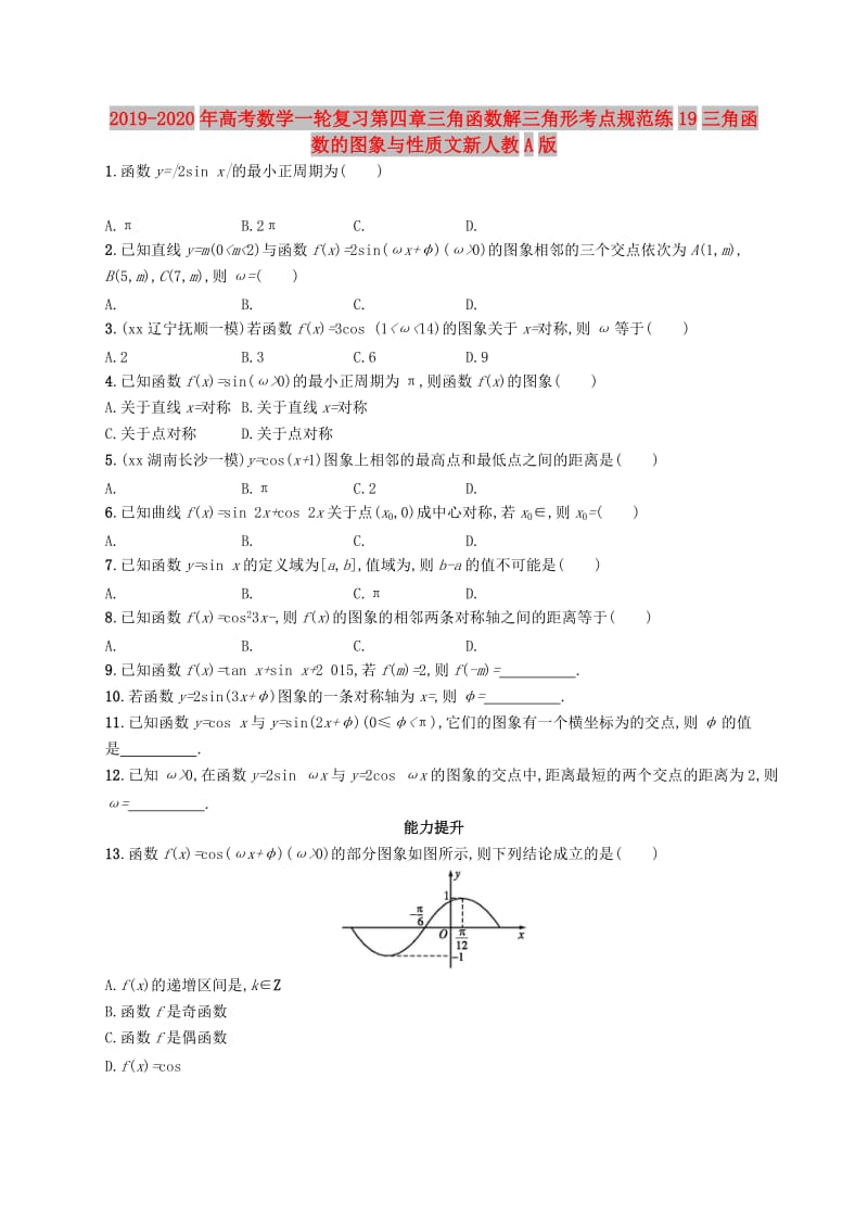 2019-2020年高考数学一轮复习第四章三角函数解三角形考点规范练19三角函数的图象与性质文新人教A版.doc_第1页