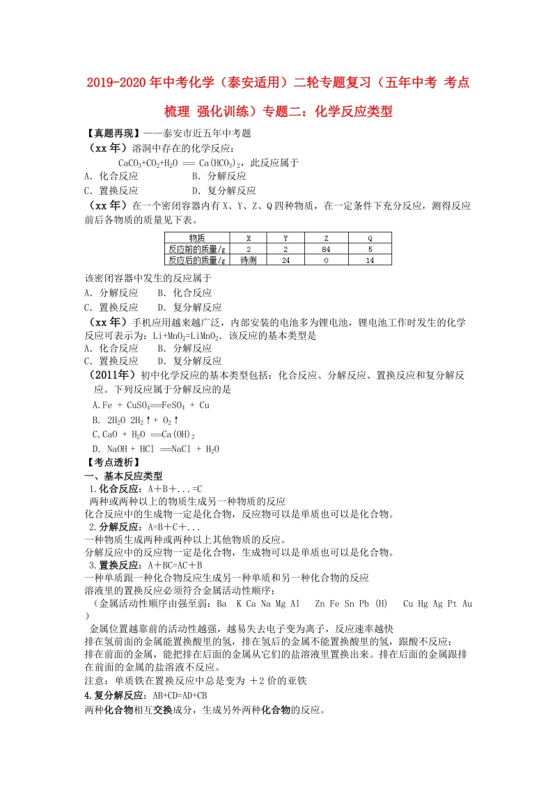 2019-2020年中考化学（泰安适用）二轮专题复习（五年中考 考点梳理 强化训练）专题二：化学反应类型.doc_第1页