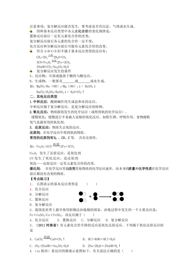 2019-2020年中考化学（泰安适用）二轮专题复习（五年中考 考点梳理 强化训练）专题二：化学反应类型.doc_第2页