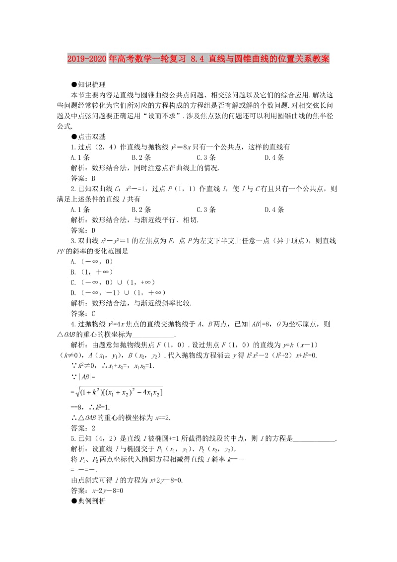 2019-2020年高考数学一轮复习 8.4 直线与圆锥曲线的位置关系教案.doc_第1页