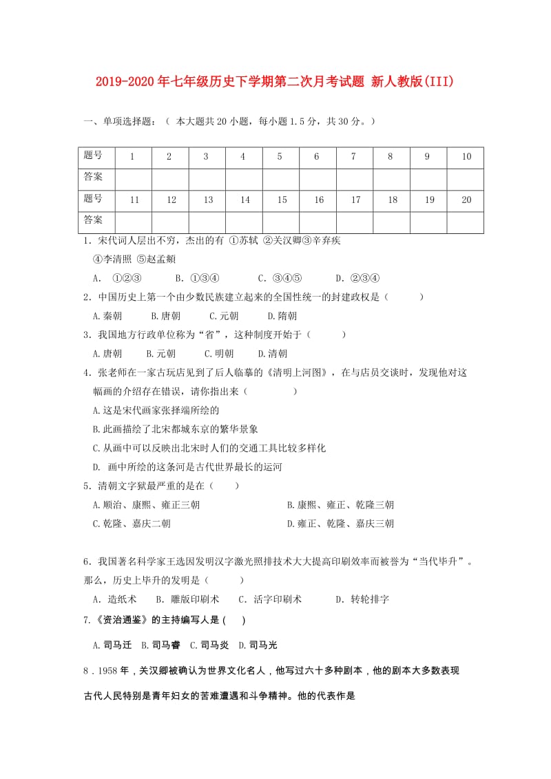 2019-2020年七年级历史下学期第二次月考试题 新人教版(III).doc_第1页