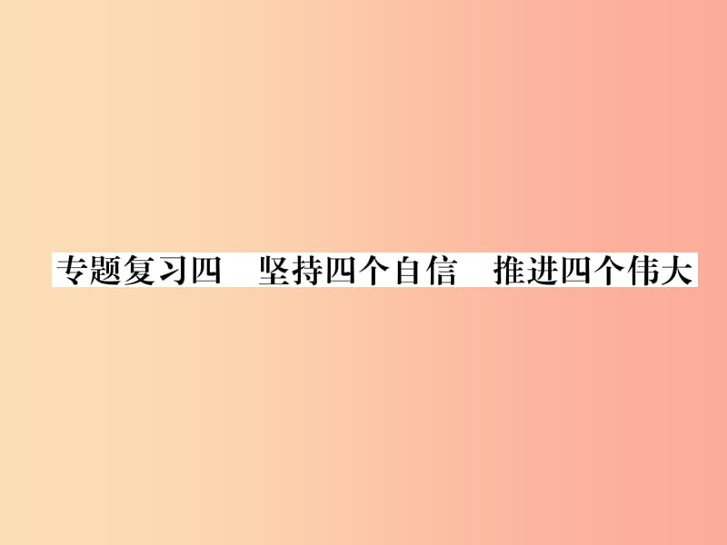 2019年九年级道德与法治上册 专题复习4 坚定四个自信 推进四个伟大习题课件 新人教版.ppt_第1页