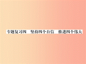 2019年九年級道德與法治上冊 專題復(fù)習(xí)4 堅(jiān)定四個(gè)自信 推進(jìn)四個(gè)偉大習(xí)題課件 新人教版.ppt