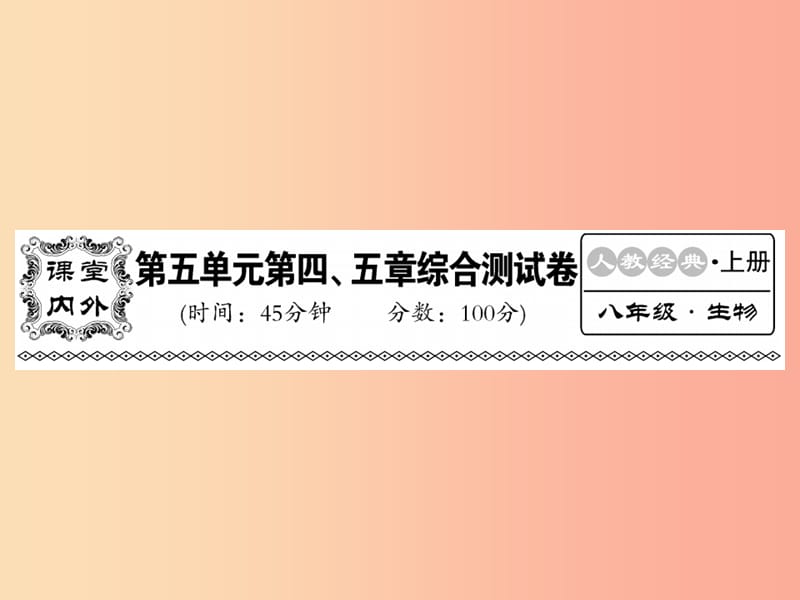 2019年八年级生物上册第五单元第四五章综合检测习题课件 新人教版.ppt_第1页