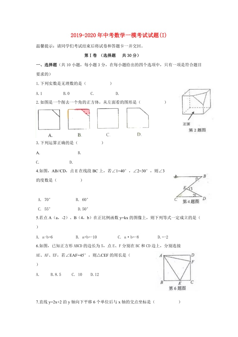 2019-2020年中考数学一模考试试题(I).doc_第1页