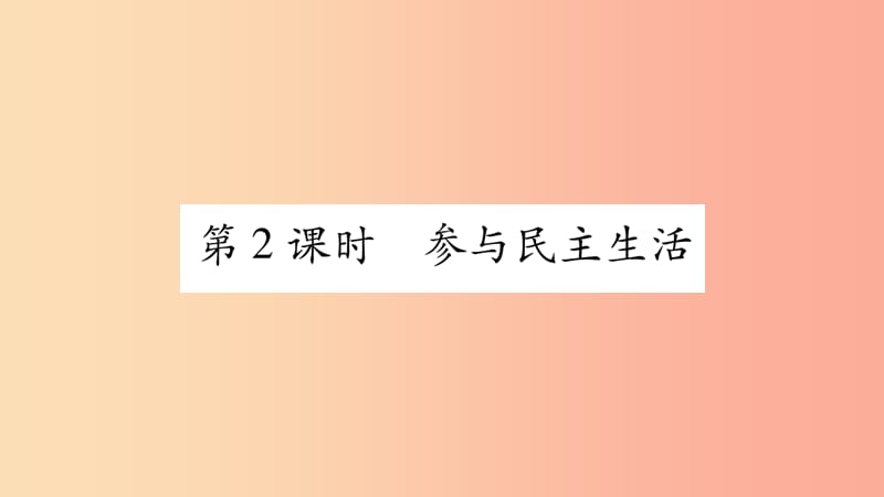 九年级道德与法治上册 第二单元 民主与法治 第3课 追求民主价值 第2框 参与民主生活习题课件 新人教版.ppt_第1页