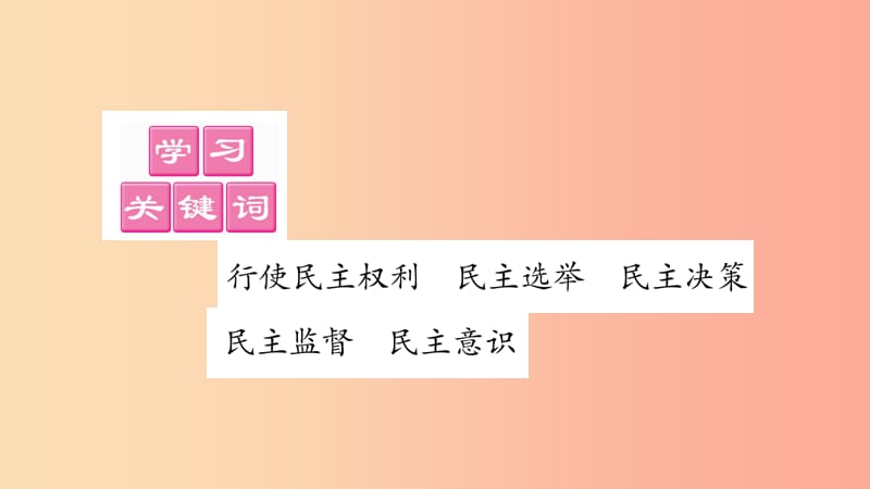 九年级道德与法治上册 第二单元 民主与法治 第3课 追求民主价值 第2框 参与民主生活习题课件 新人教版.ppt_第2页