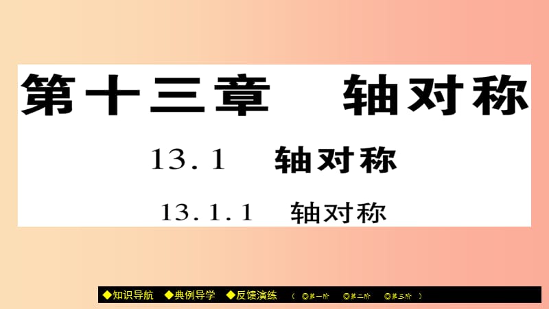 八年级数学上册 第十三章《轴对称》13.1.1 轴对称课件 新人教版.ppt_第1页