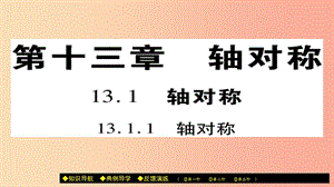 八年級(jí)數(shù)學(xué)上冊(cè) 第十三章《軸對(duì)稱》13.1.1 軸對(duì)稱課件 新人教版.ppt