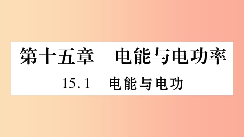 2019年秋九年级物理上册 15.1电能与电功习题课件（新版）粤教沪版沪版.ppt_第1页