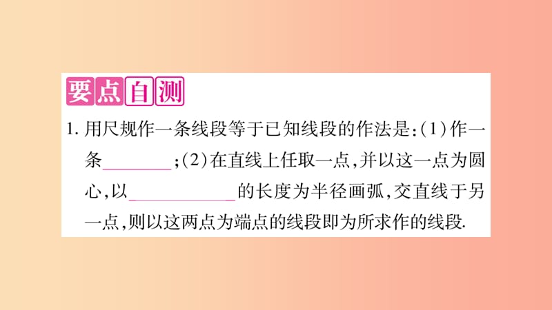 2019秋七年级数学上册第4章直线与角4.6用尺规作线段与角课件新版沪科版.ppt_第2页