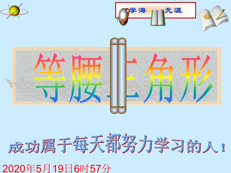 中考数学复习课件：第20讲等腰三角形.ppt_第1页