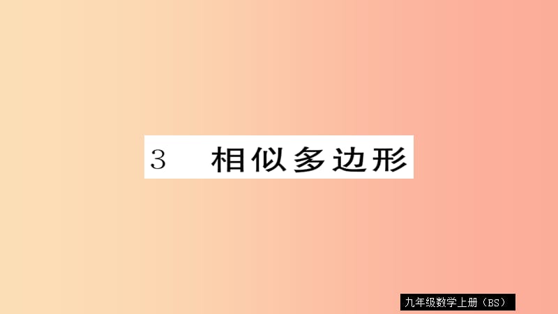 2019秋九年级数学上册 第四章 图形的相似 4.3 相似多边形习题课件（新版）北师大版.ppt_第1页