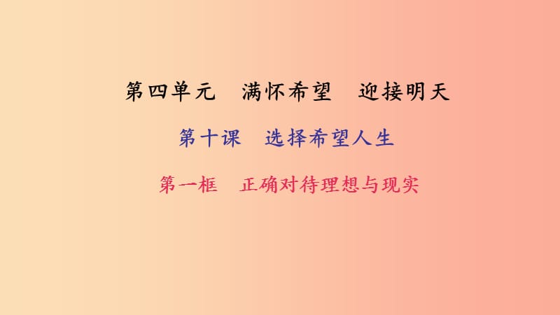 九年级政治全册第四单元满怀希望迎接明天第十课选择希望人生第一框正确对待理想与现实习题课件新人教版.ppt_第1页