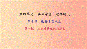 九年級(jí)政治全冊(cè)第四單元滿懷希望迎接明天第十課選擇希望人生第一框正確對(duì)待理想與現(xiàn)實(shí)習(xí)題課件新人教版.ppt